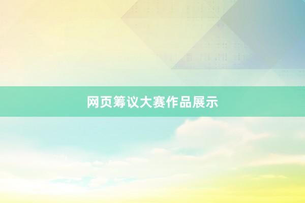 网页筹议大赛作品展示