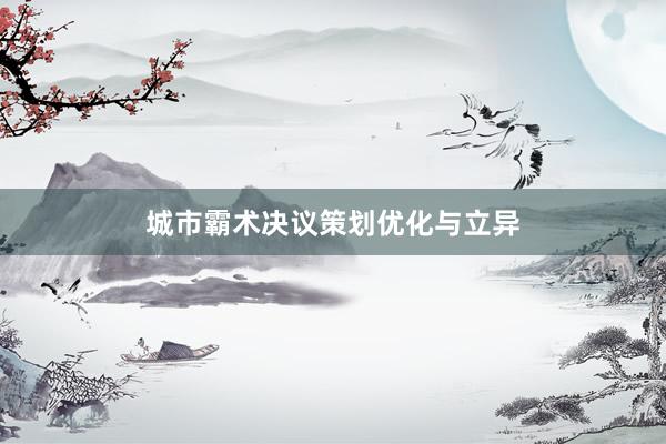 城市霸术决议策划优化与立异